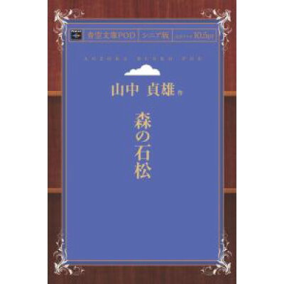 楽天市場 インプレスr d 青空文庫pod シニア版 森の石松 山中貞雄 商品口コミ レビュー 価格比較 商品価格ナビ 楽天市場 インプレスr d 青空文庫pod シニア版 森の石松 山中貞雄 商品口コミ レビュー 価格比較 商品価格ナビ